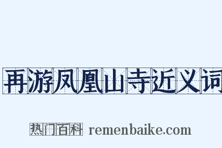 再游凤凰山寺近义词是什么意思的图片